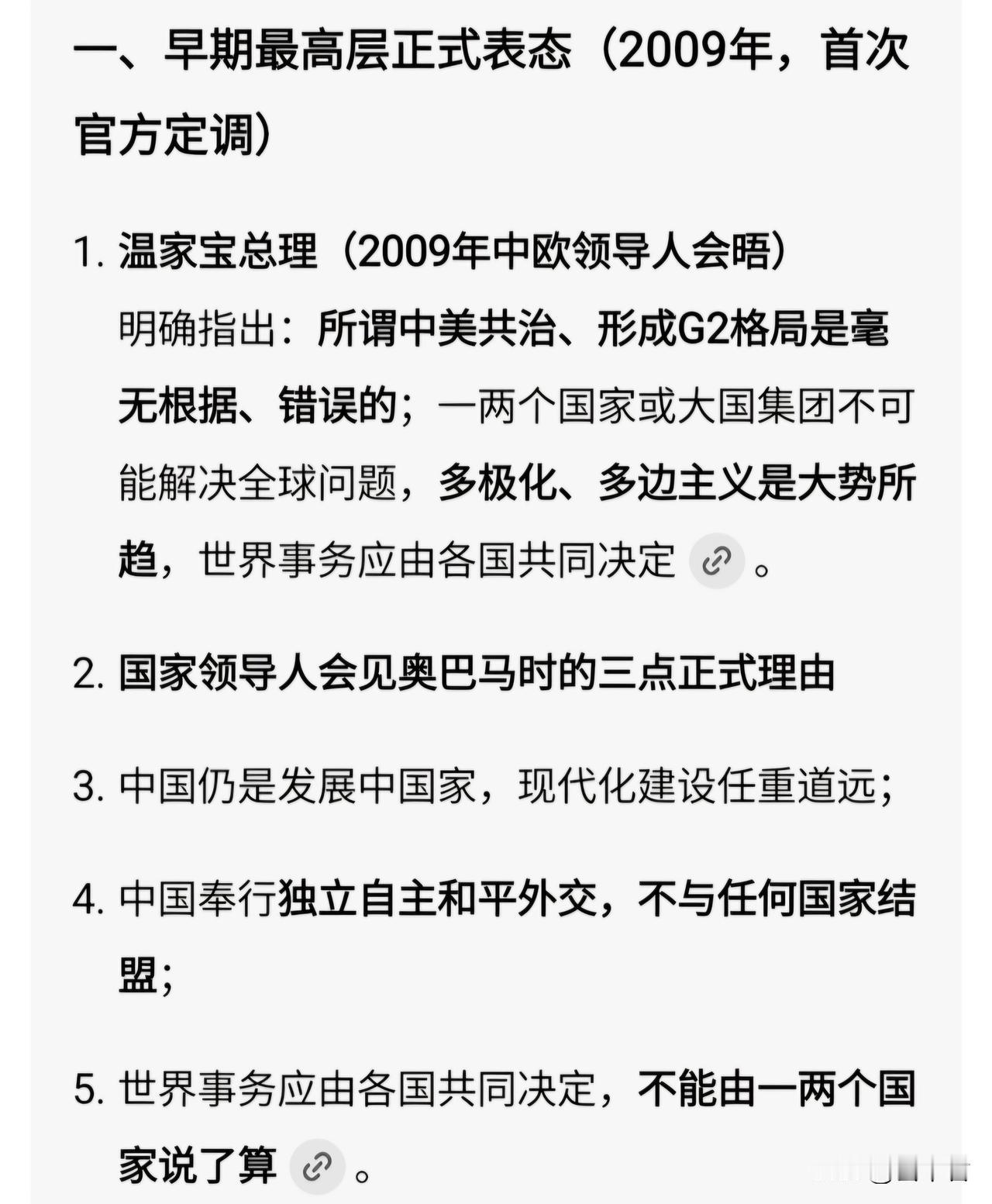 中国官方对于“G2架构”（两国集团、中美共治）的立场：不认同

中国一贯的立场，