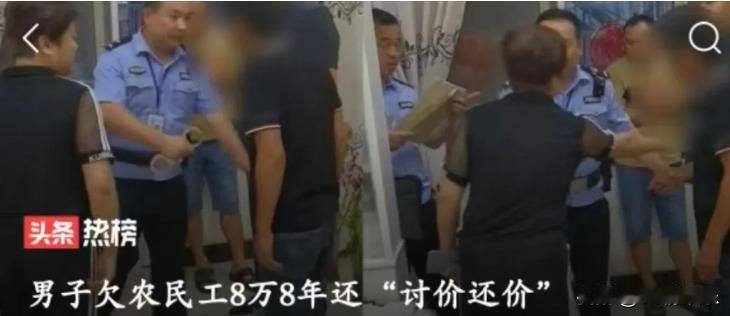 安徽阜阳，男子有百万积蓄，却故意拖欠农民工工资80000元长达8年不还！农民工只