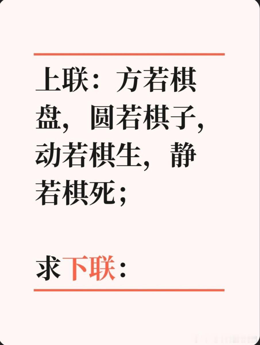 对联故事趣谈上联：方若棋盘，圆若棋子，动若棋生，静若棋死；求下联：方若行义，圆若