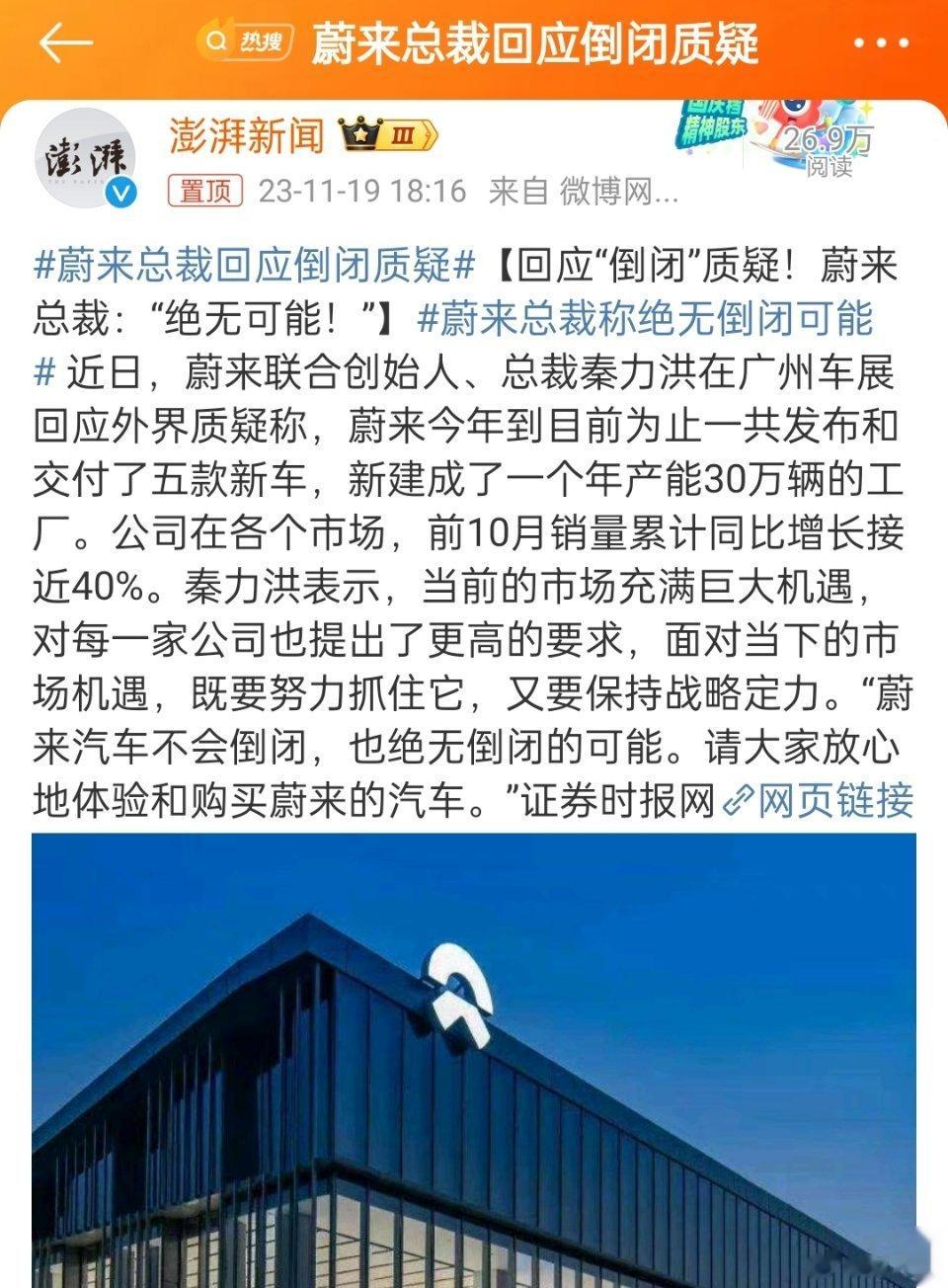 #蔚来总裁回应倒闭质疑#“绝无可能”，给大家吃了定心丸。 ​​​