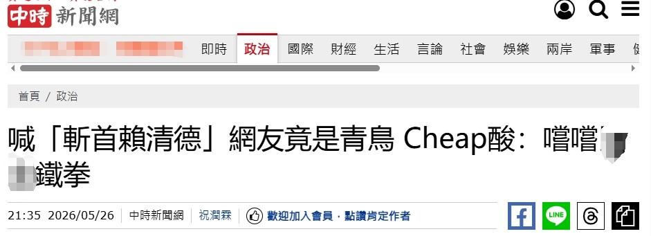岛内绿营“青鸟”喊“斩首”赖清德，反被民进党判了刑

26日，台媒“中时新闻网”