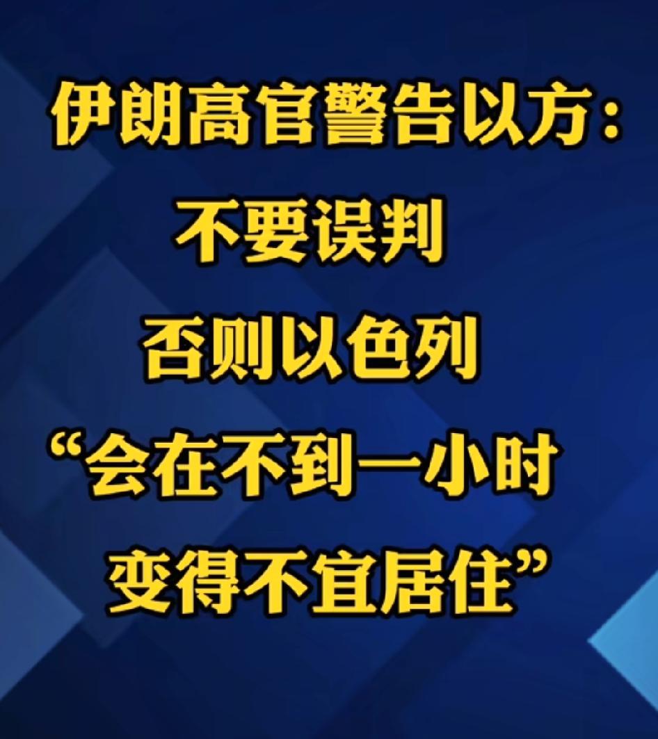 伊朗的警告以色列会当耳旁风吗，用什么样的手段才会让以色列变得不宜居住，必然是核武
