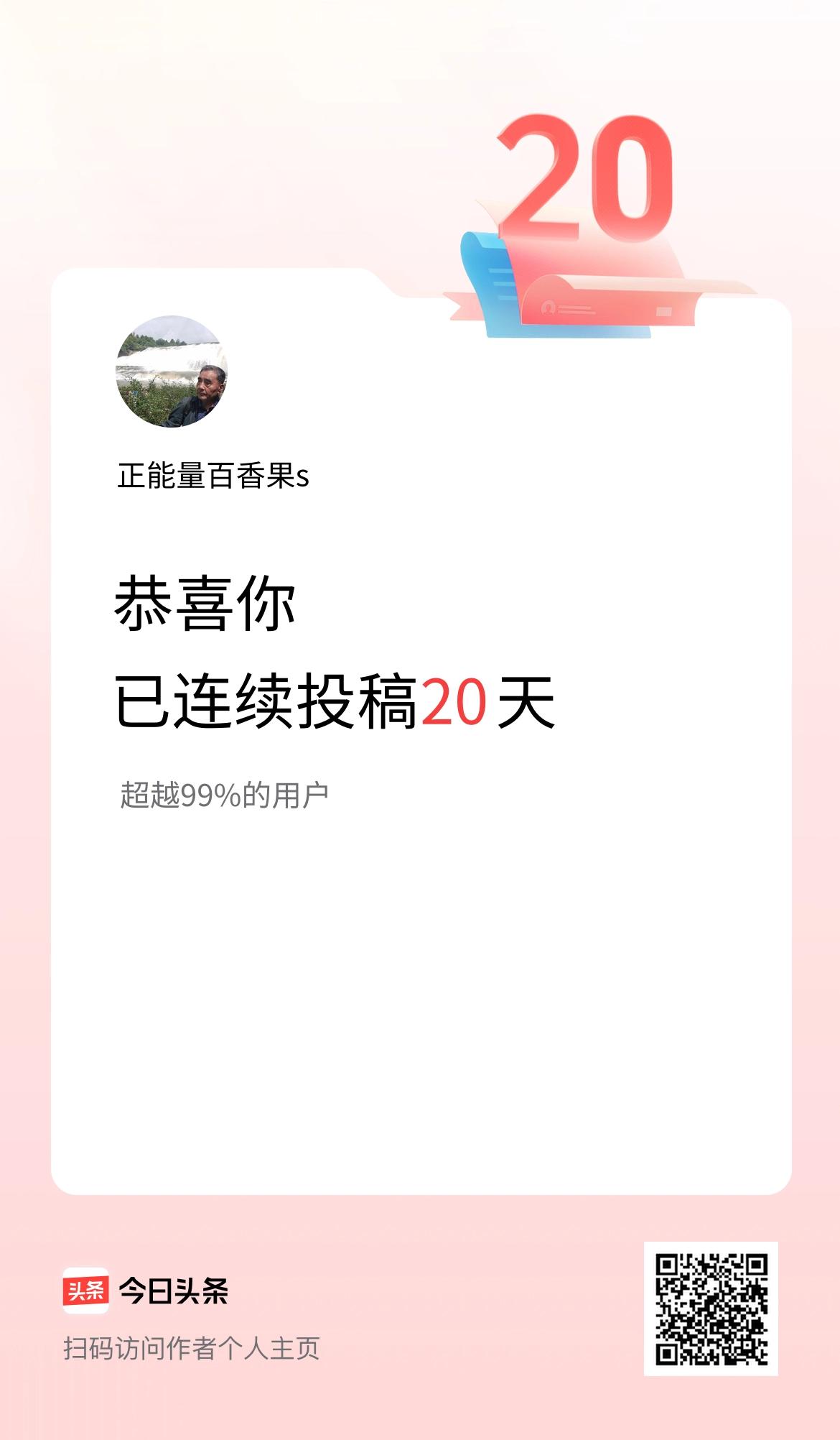 我在头条连续投稿20天