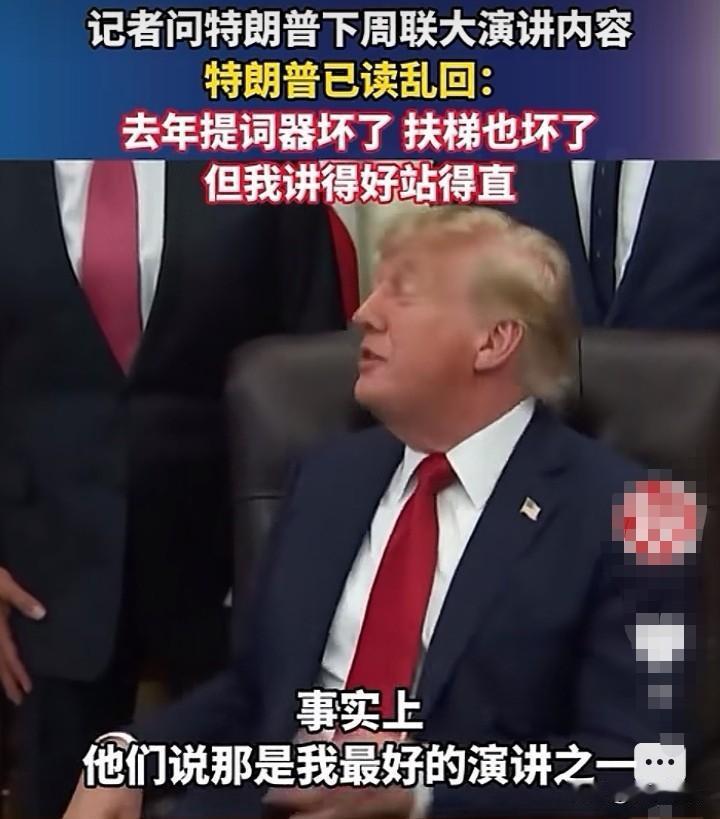 特朗普回应记者关于联大演讲的提问，就是典型的“已读乱回”。
记者：总统先生，下周