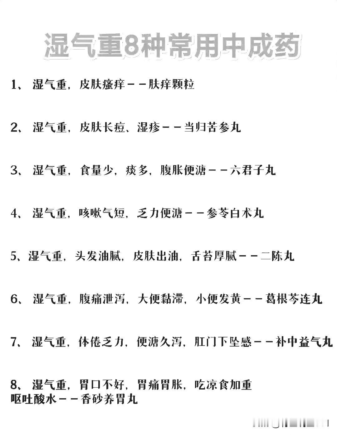 湿气重？8大中成药，助你轻松祛湿！

在这个快节奏的时代，湿气问题如同隐形杀手，