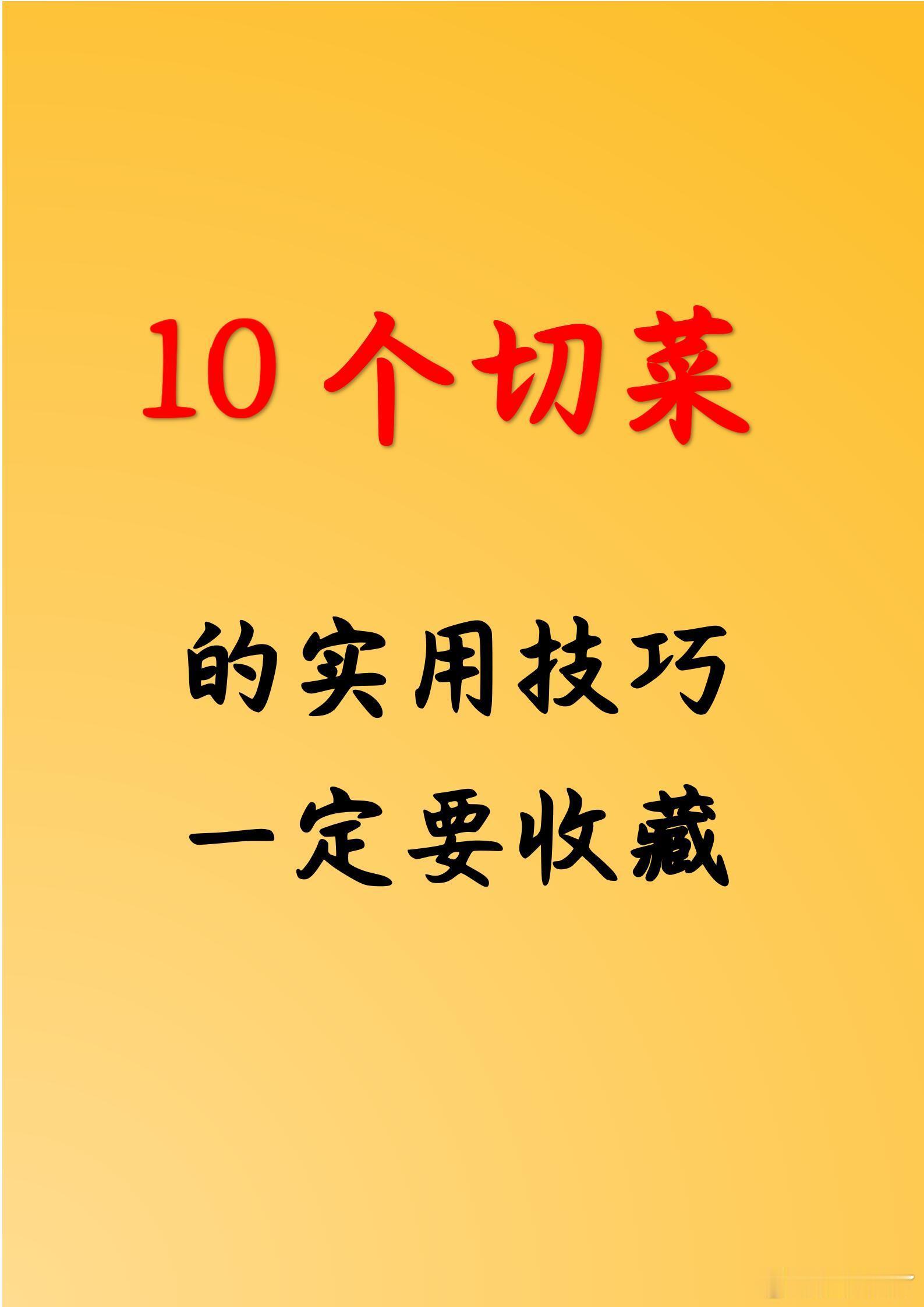 10个实用的切菜技巧    今天给大家分享几个快捷切菜的技法，简单实用，几分钟就