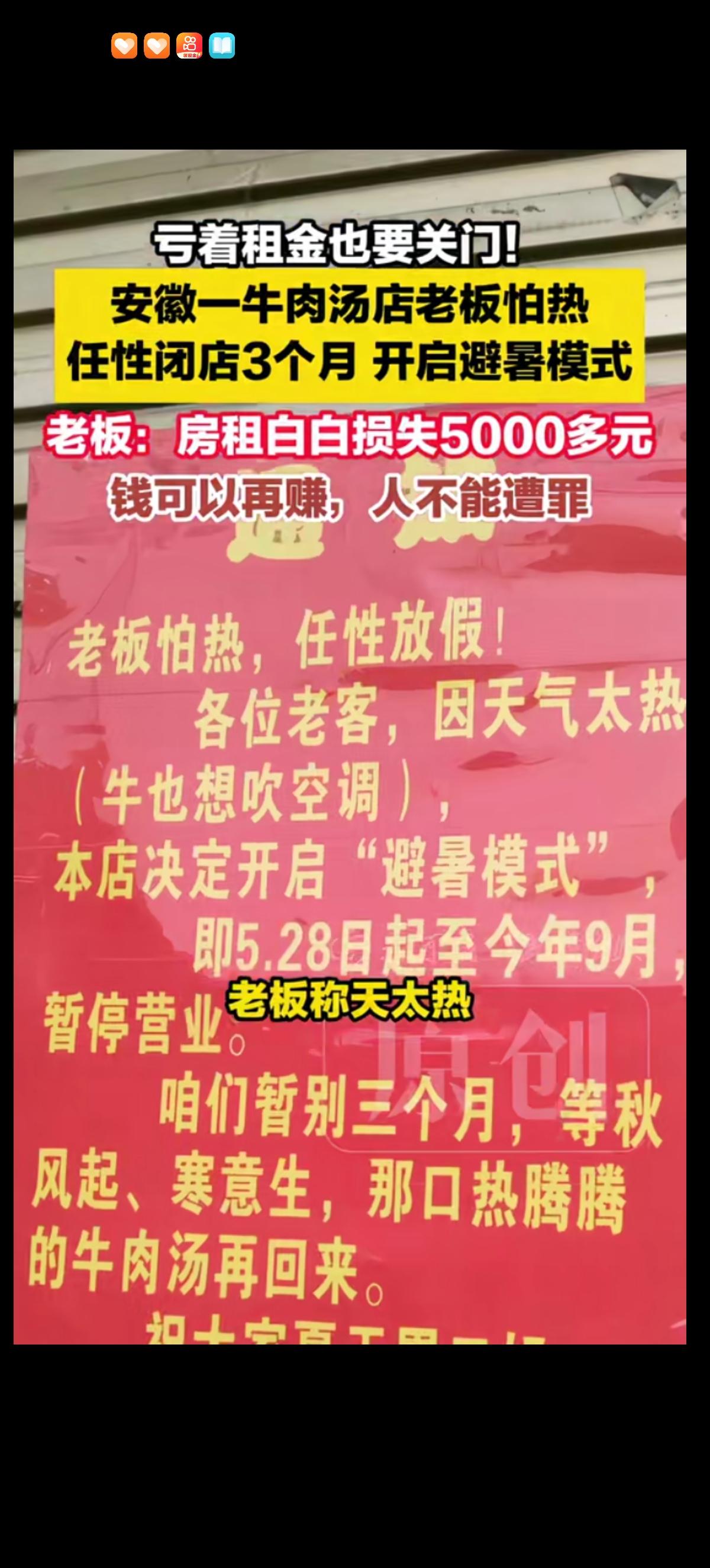 安徽一家牛肉汤店老板发出公告，表示老板怕热，要回家吹空调，关店三个月，等秋天再开