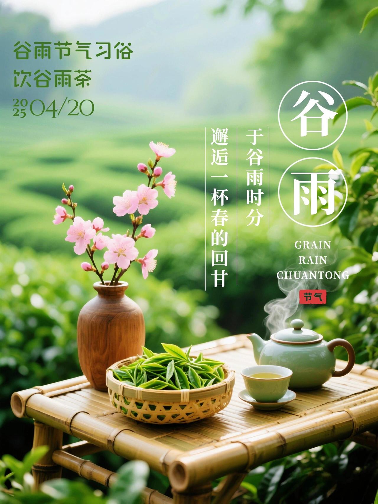 谷雨养生四言锦句

雨生百谷，湿重脾困。
山药芡实，粥养脾胃。
春捂有度，莫早脱