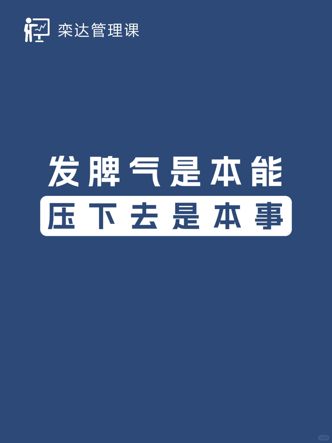 职场经验 | 发脾气是本能，压下去是本事