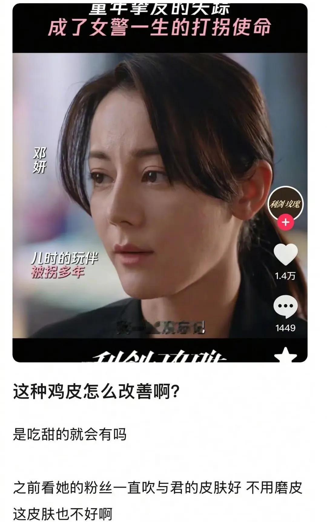 这种不叫鸡皮吧？感觉只是有点卡粉而已，热巴这部剧妆造就是很正常接地气的那种，普通