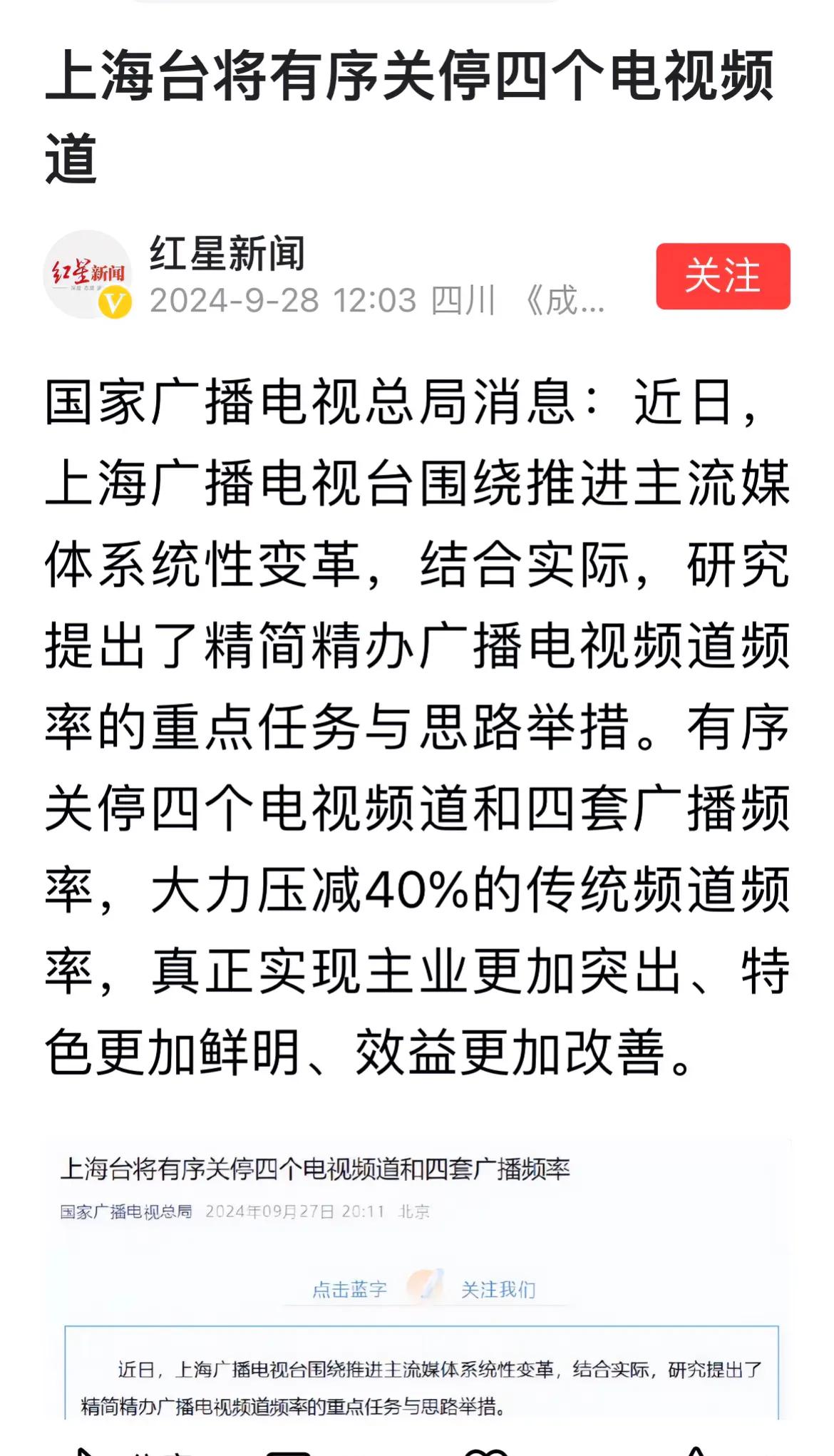 上海台关闭4个电视频道和4个广播频率，日前是深圳电视台关闭2个频道，近年传统媒体