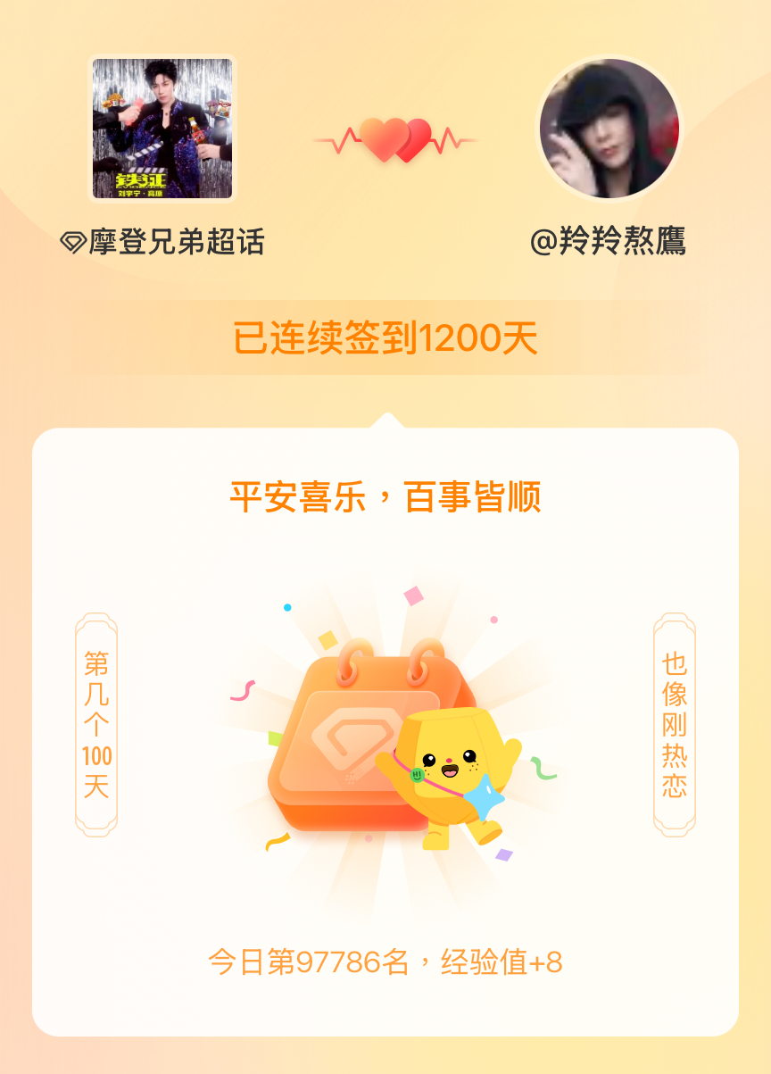 我在摩登兄弟连续签到1200天啦，百看不厌，久处亦欢~ 
