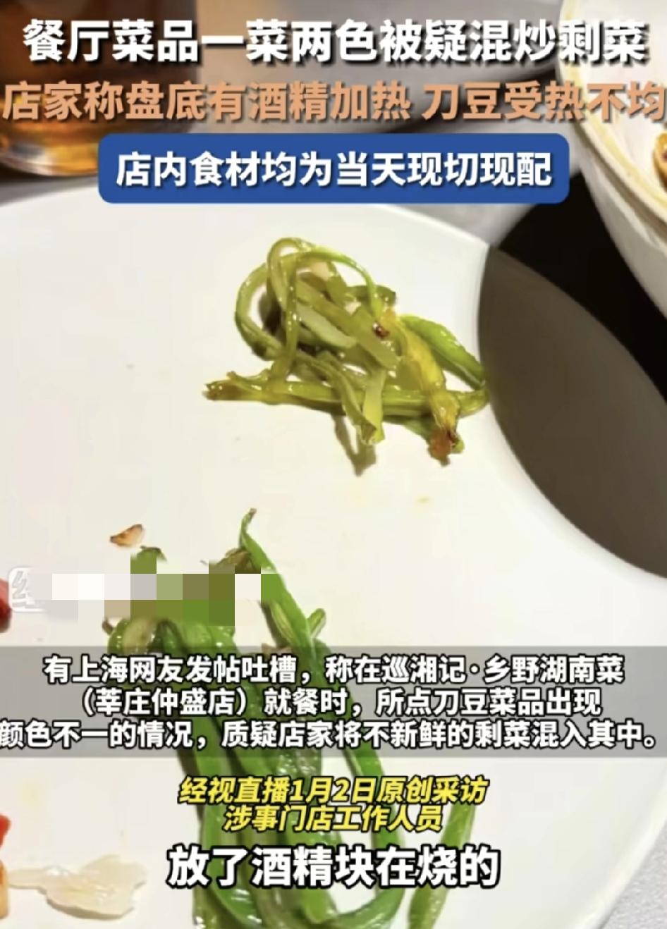 上海有网友发帖吐槽，自己在一家餐厅吃干烧刀豆的时候，出现了两种不一样的颜色，质疑