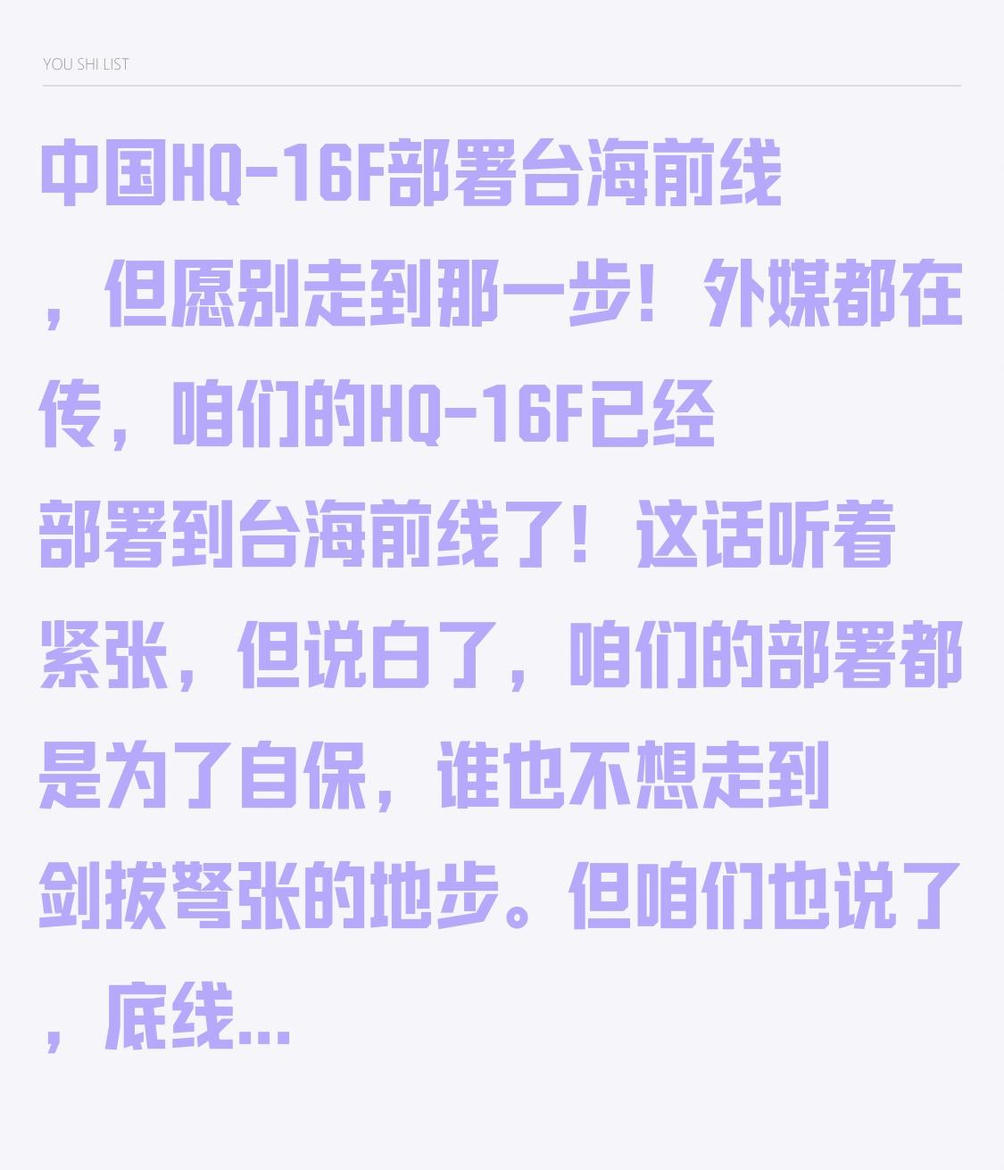 中国HQ-16F部署台海前线，但愿别走到那一步！
外媒都在传，咱们的HQ-16F