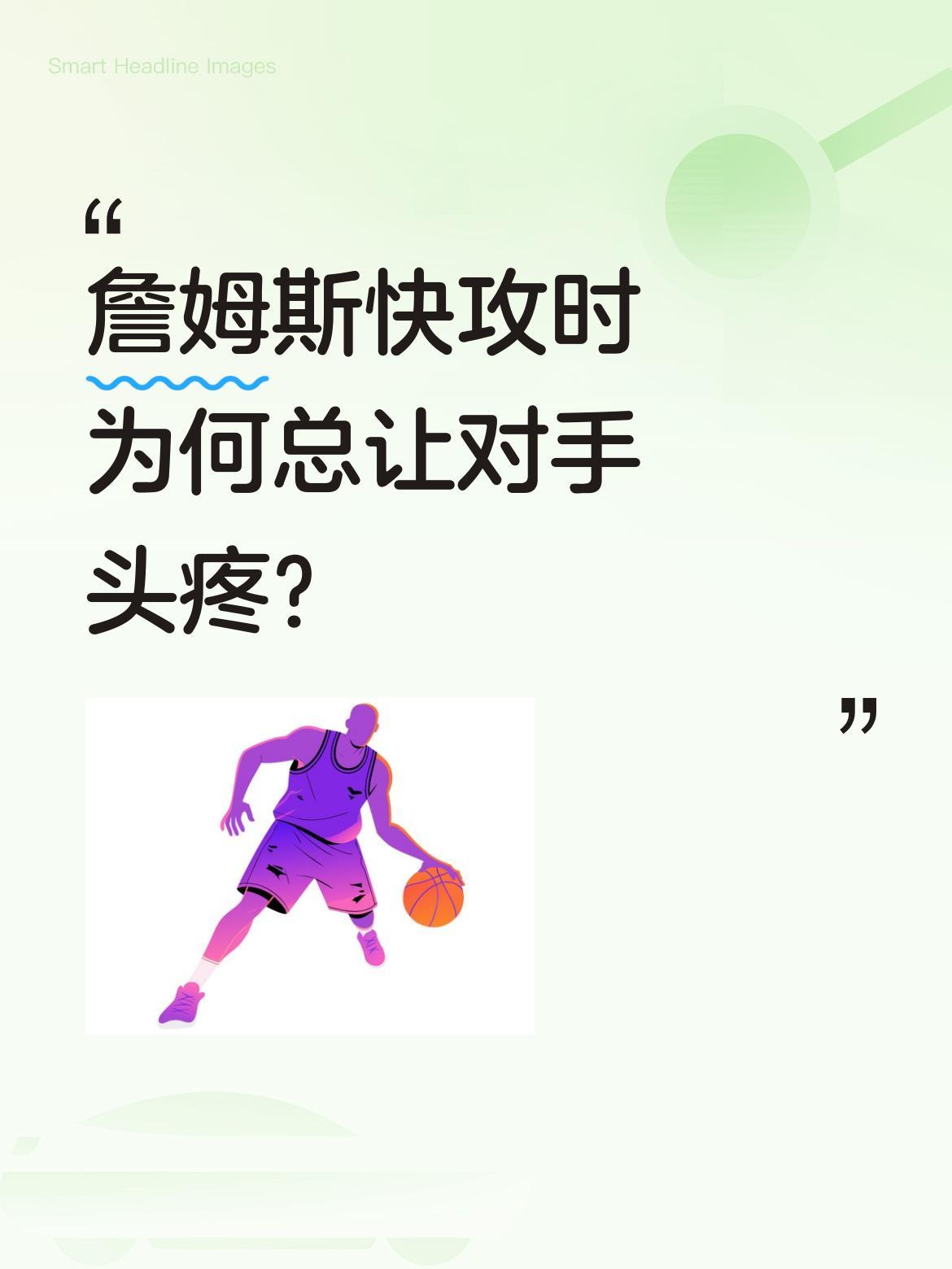 詹姆斯快攻时为何总让对手头疼？
最近一场比赛中，詹姆斯接队友传球发动快攻，面对四