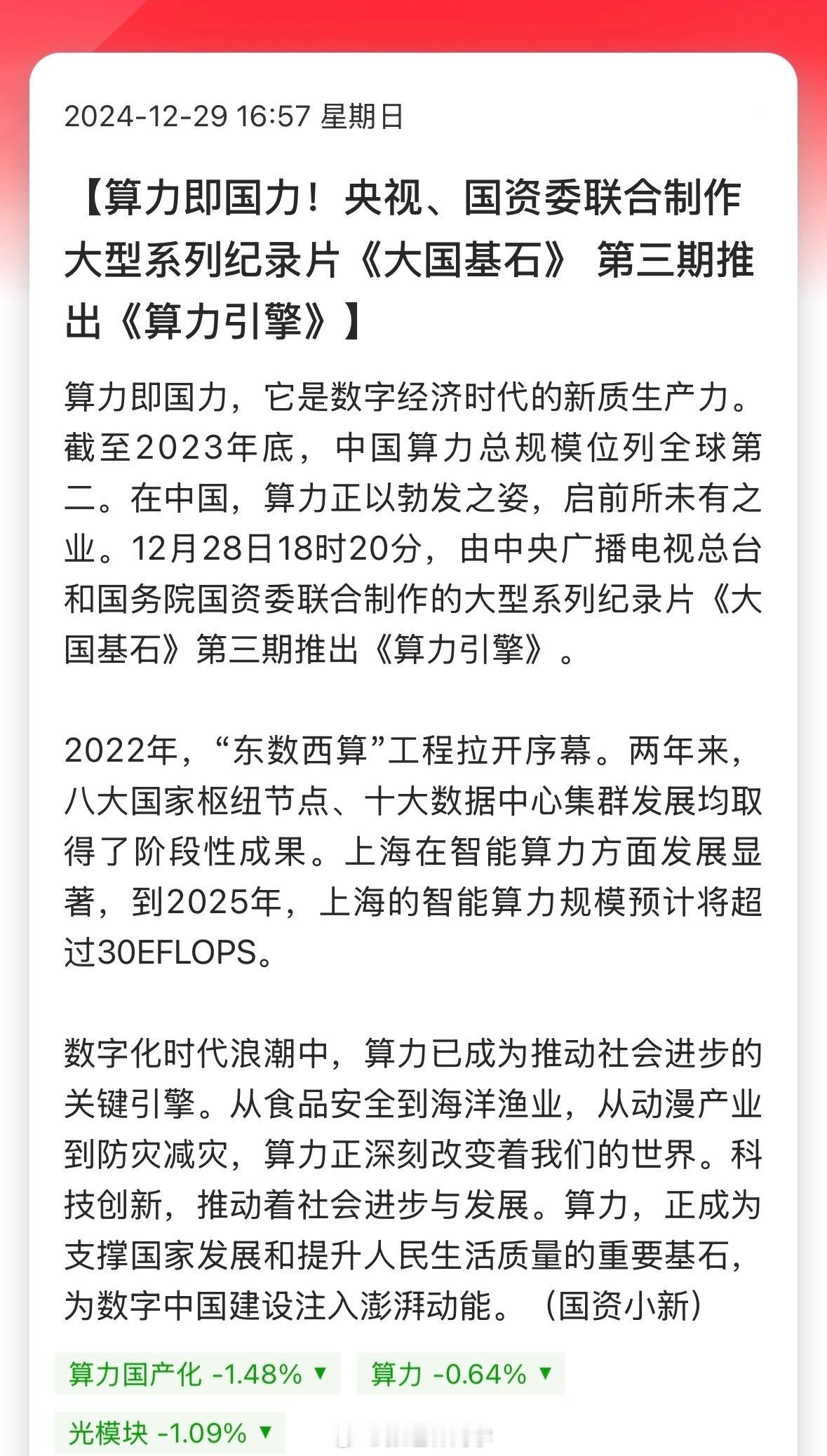 算力即国力！央视、国资委联合制作大型系列纪录片《大国基石》第三期推出《算力引擎》