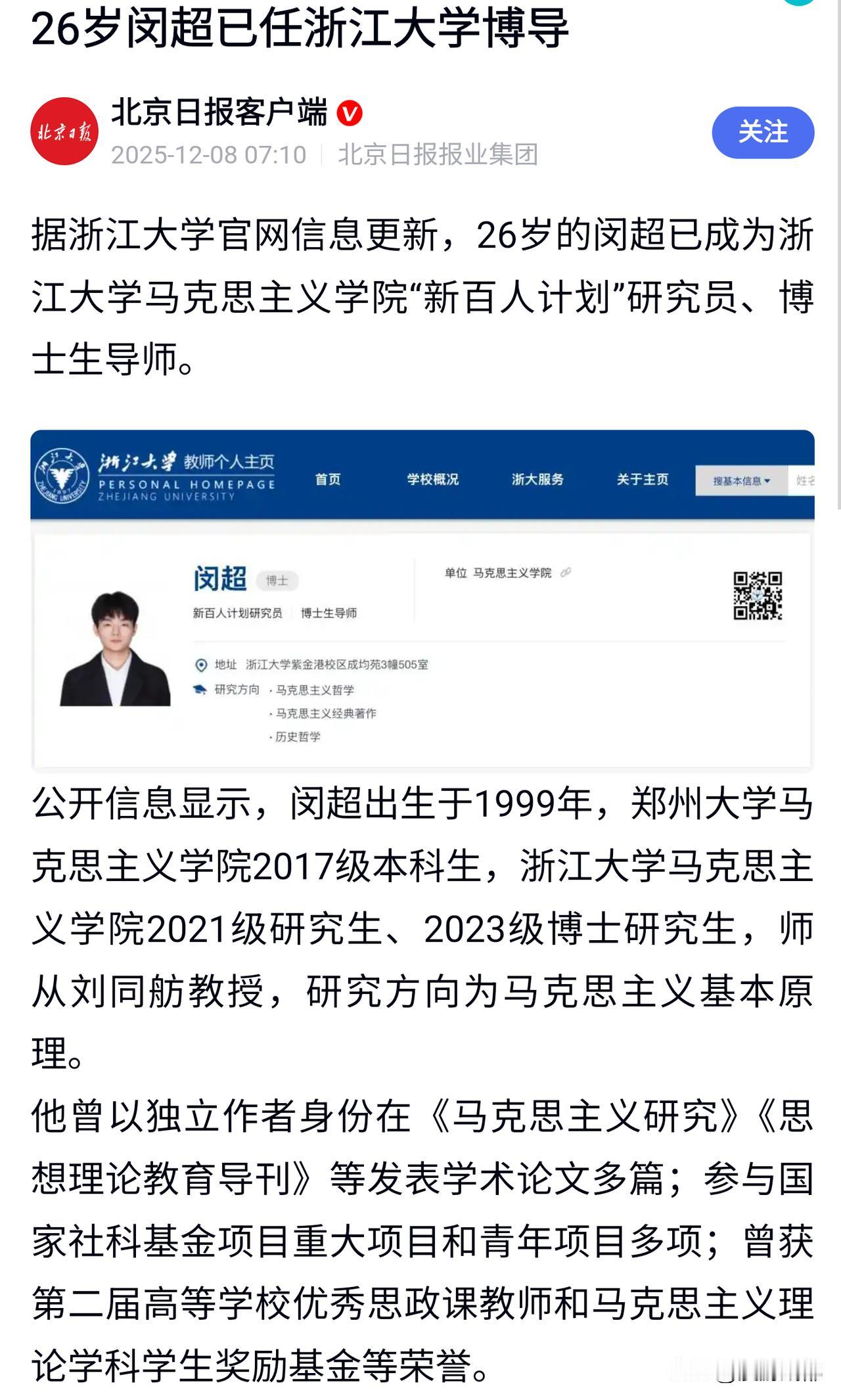 有人竟然26岁就当上了浙江大学博士生导师，最初以为是哪位理工科的学术大牛，细看才