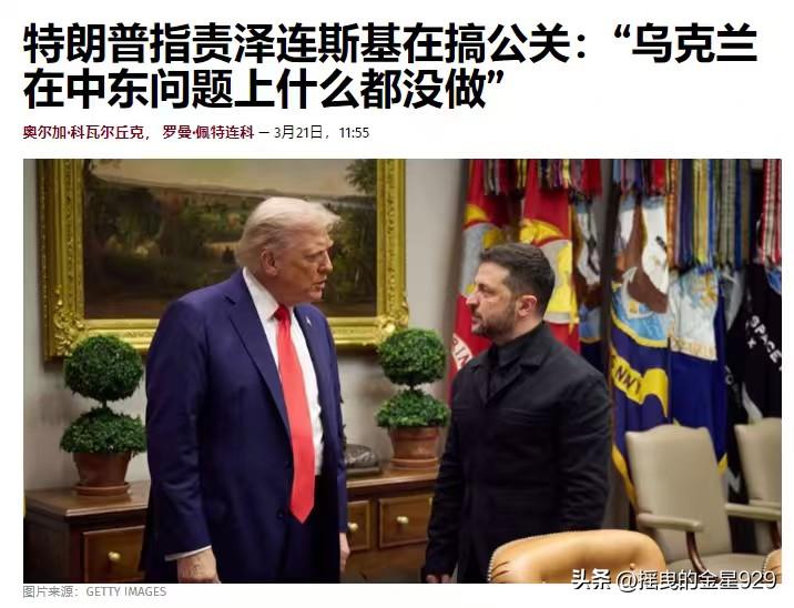 乌克兰在中东问题上什么都没做——美国总统特朗普再次批评泽连斯基，称基所说的那些关