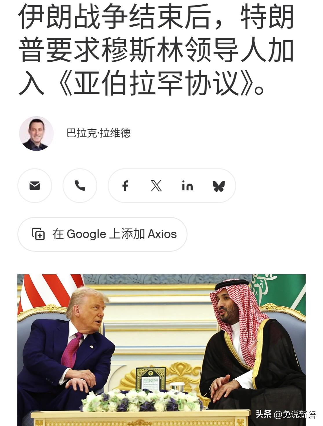 特朗普此番不遗余力地推动扩大“亚伯拉罕协议”，要求海湾国家“必须”加入进来，甚至