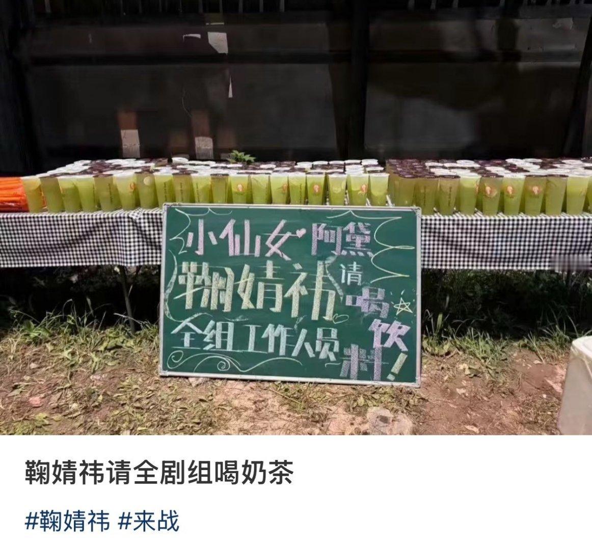 鞠婧祎请《来战》剧组喝奶茶，人美心善的小鞠[送花花]鞠婧祎 ​​​