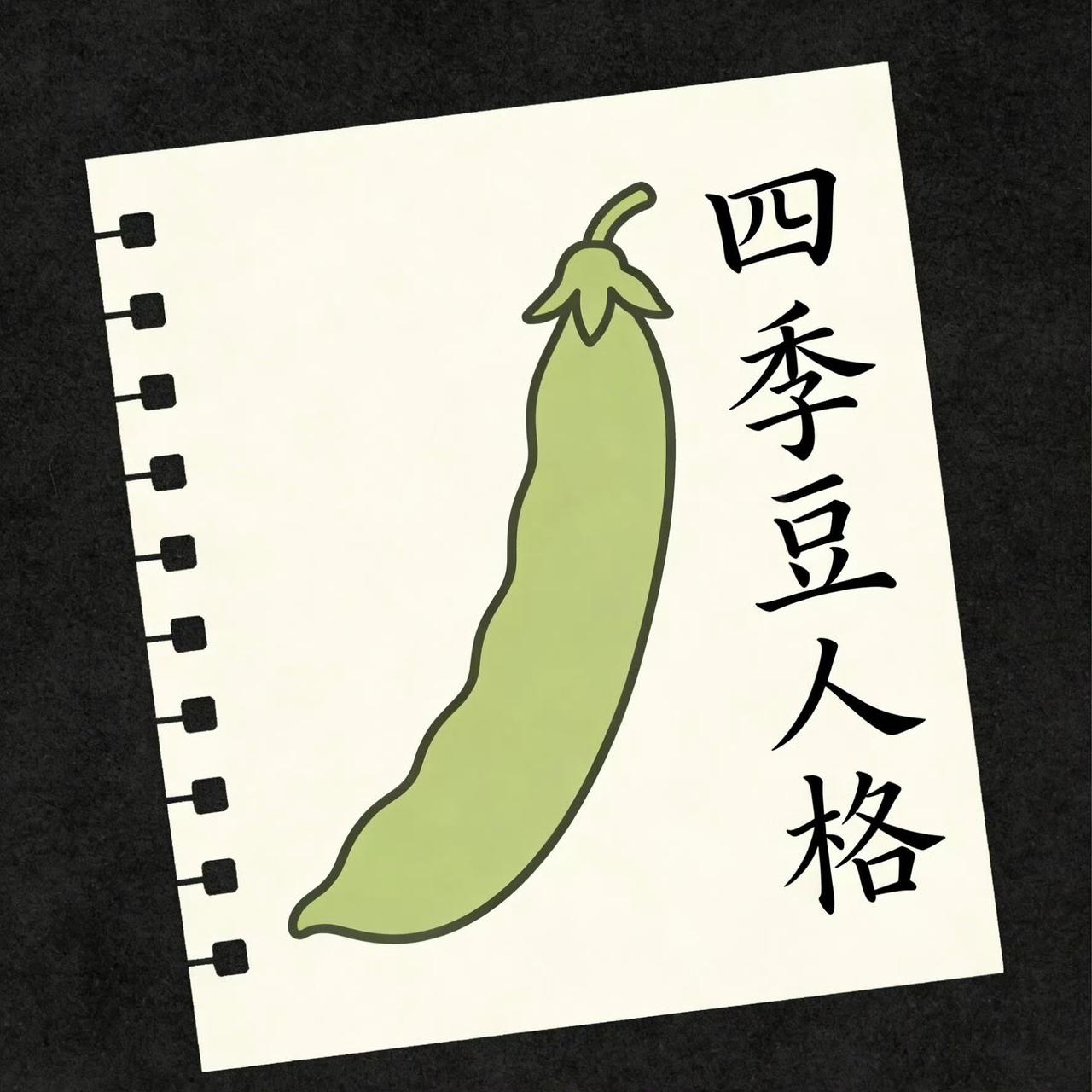 “什么都不用管，把自己打理得漂漂亮亮，当一颗油盐不进的四季豆” ​​​