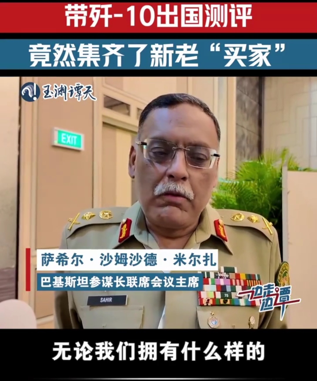 印巴局势再升级 巴基斯坦参谋长联席会议主席萨希尔·沙姆沙德·米尔扎表示，无论我们