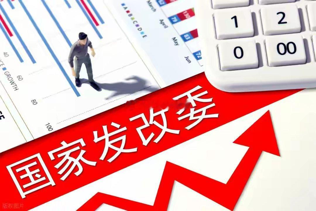 发改委主持召开民营企业座谈会，中央多部委联手稳经济！事件：昨日，发改委主任郑栅洁