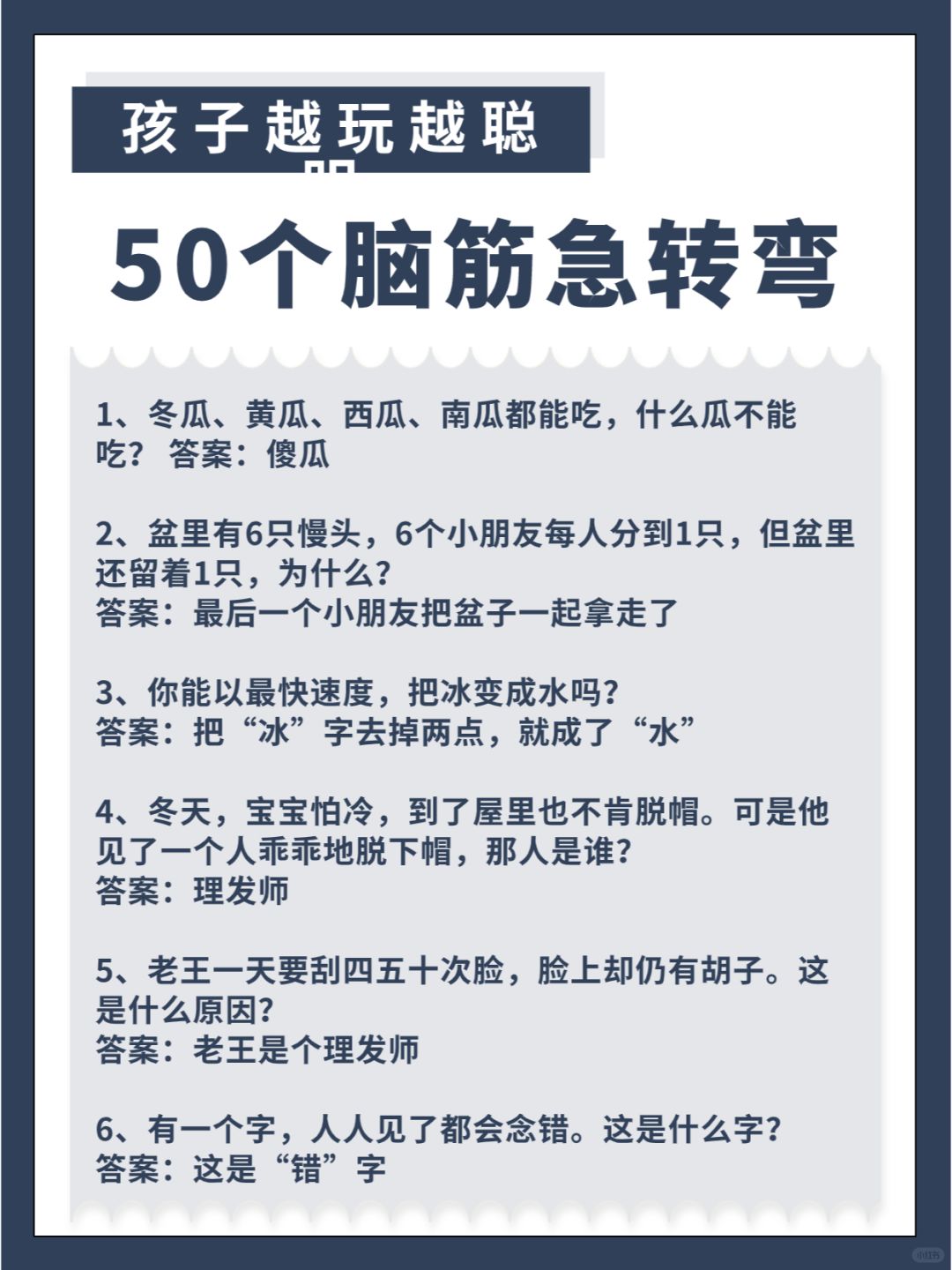 50个脑筋急转弯，孩子越玩越聪明