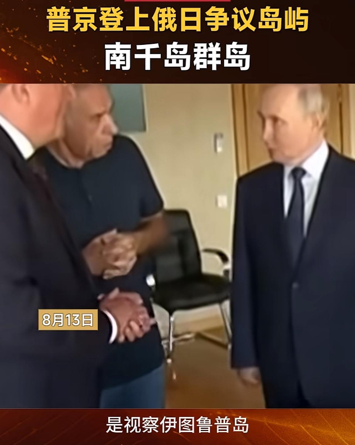 普京登上日俄争议岛屿，日本强烈抗议！普京人家正常视察，你抗议有什么意义，这种领土