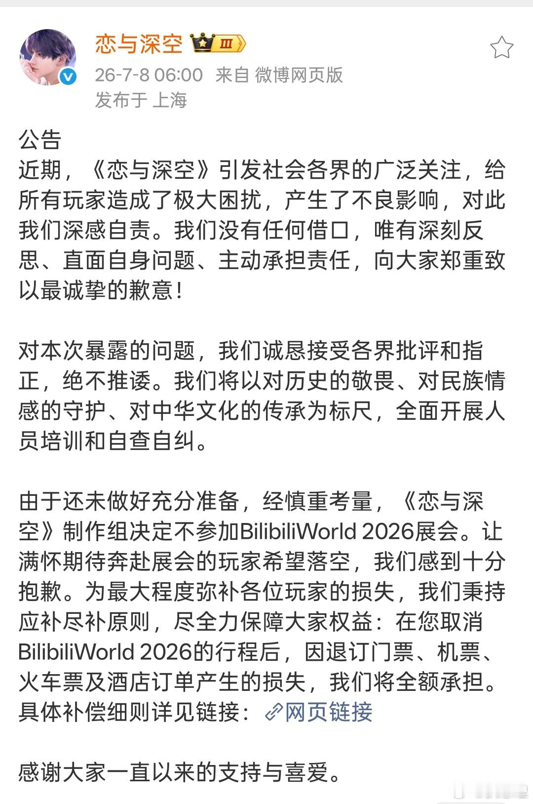 恋与深空 bw单从恋与深空针对BW撤展推出的全额报销门票、交通、住宿损失的补偿方