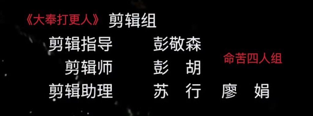 娱乐[超话]大奉打更人和折腰是一个剪辑组大奉打更人折腰是同一个剪辑组大奉和折腰是
