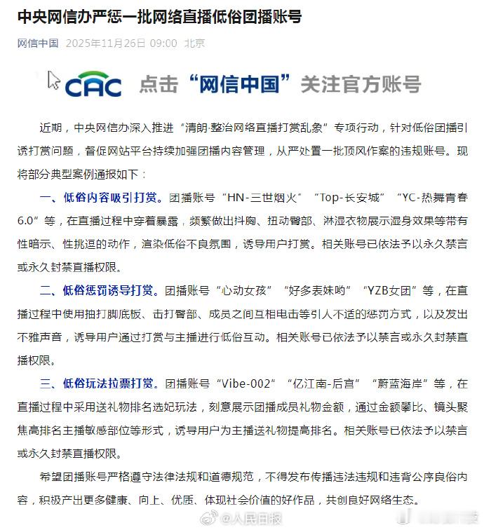 【网信办严惩一批网络直播低俗团播账号】从严处置低俗团播引诱打赏 近期，中央网信办