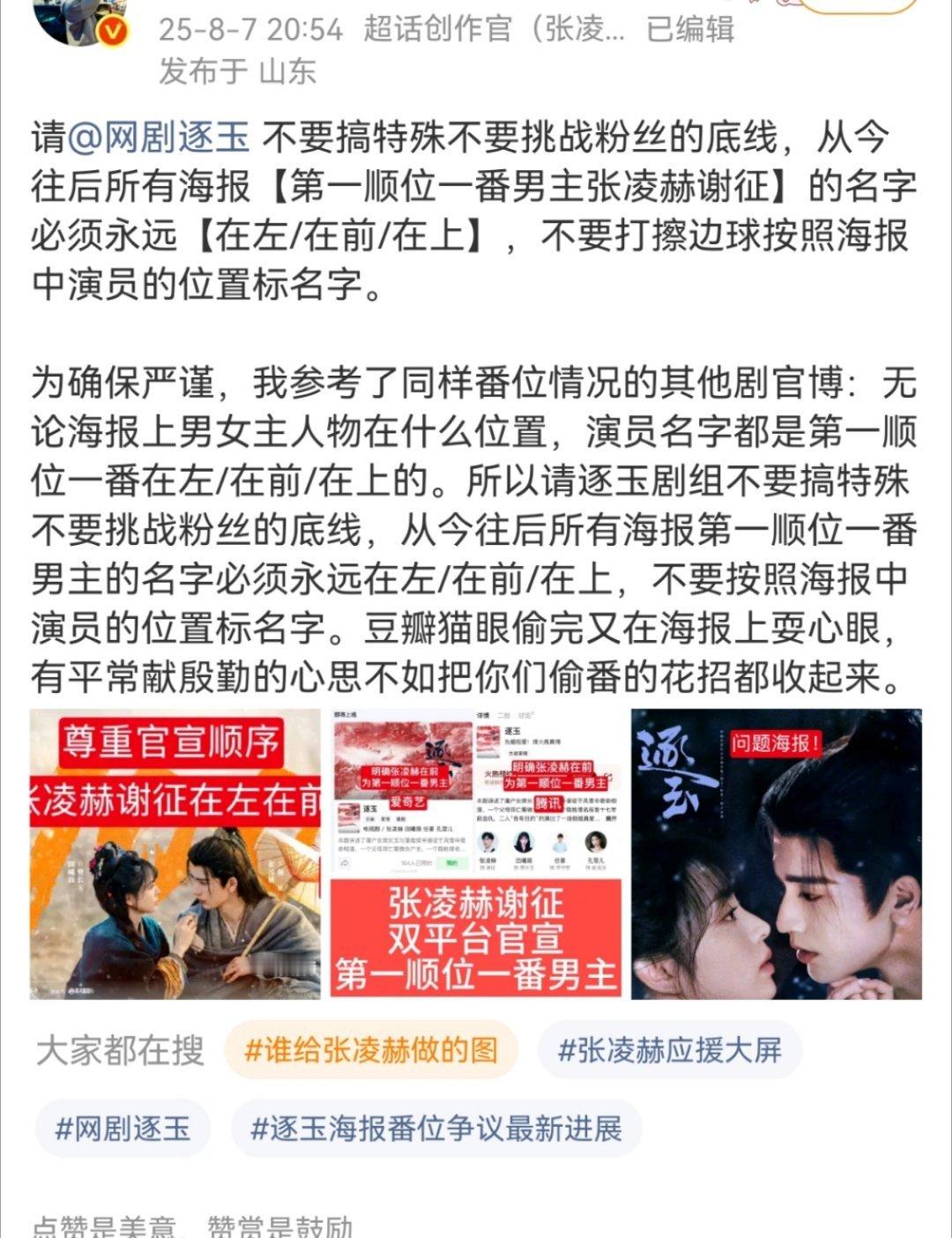 张凌赫粉丝向逐玉官博维权的原因：中国以左为尊，所以男主名字必须在左边。看了其他剧