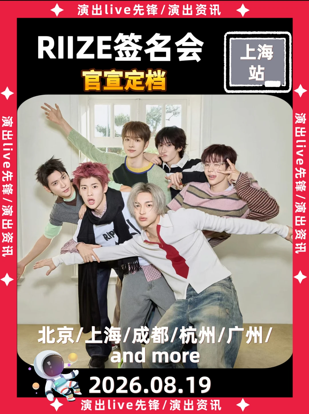 RIIZE上海站定档来袭啦！你期待吗？