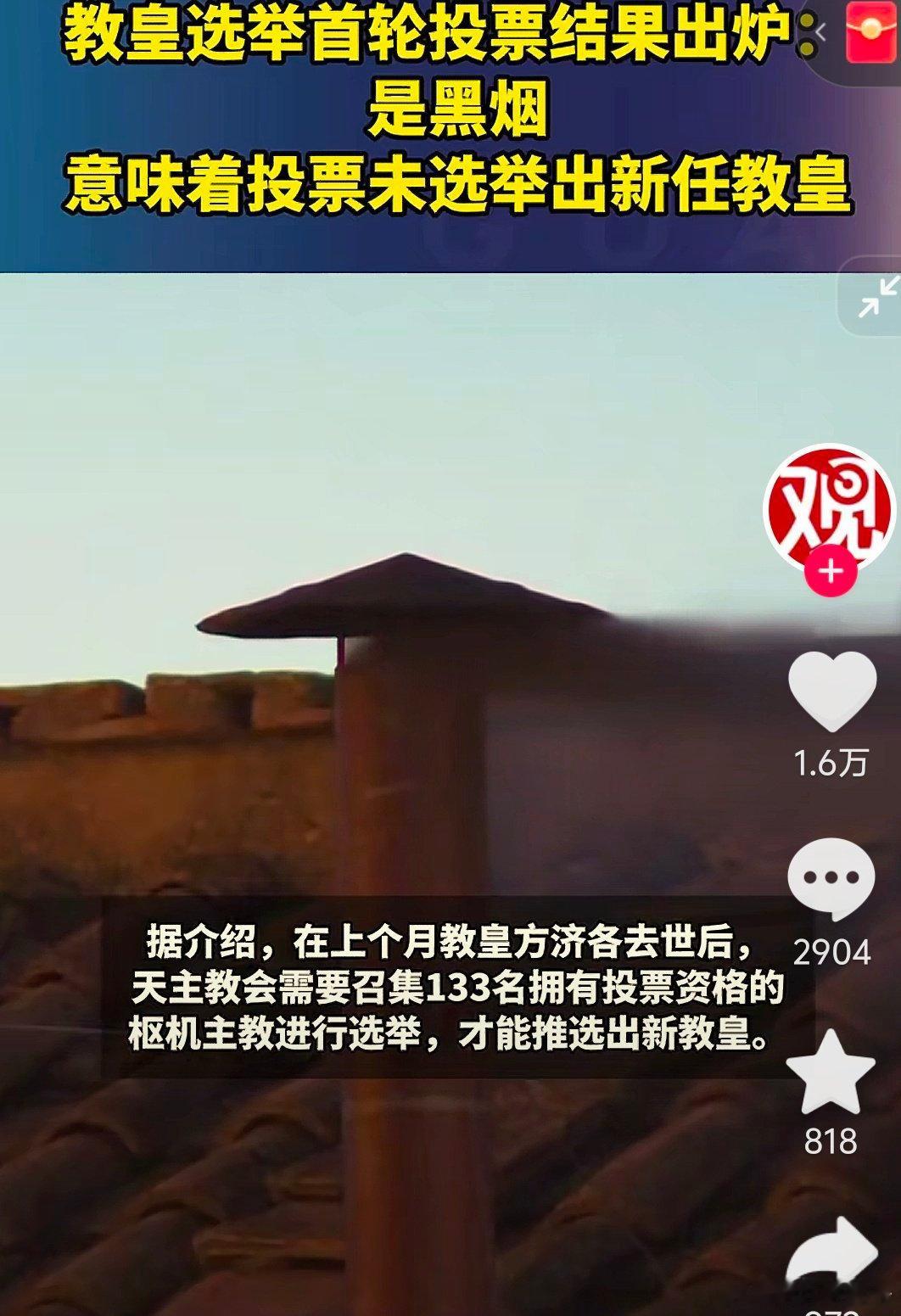 罗马教廷在第一轮没有选出新教皇。可见，竞争很激烈。如果真的选不出，要不，直接给特