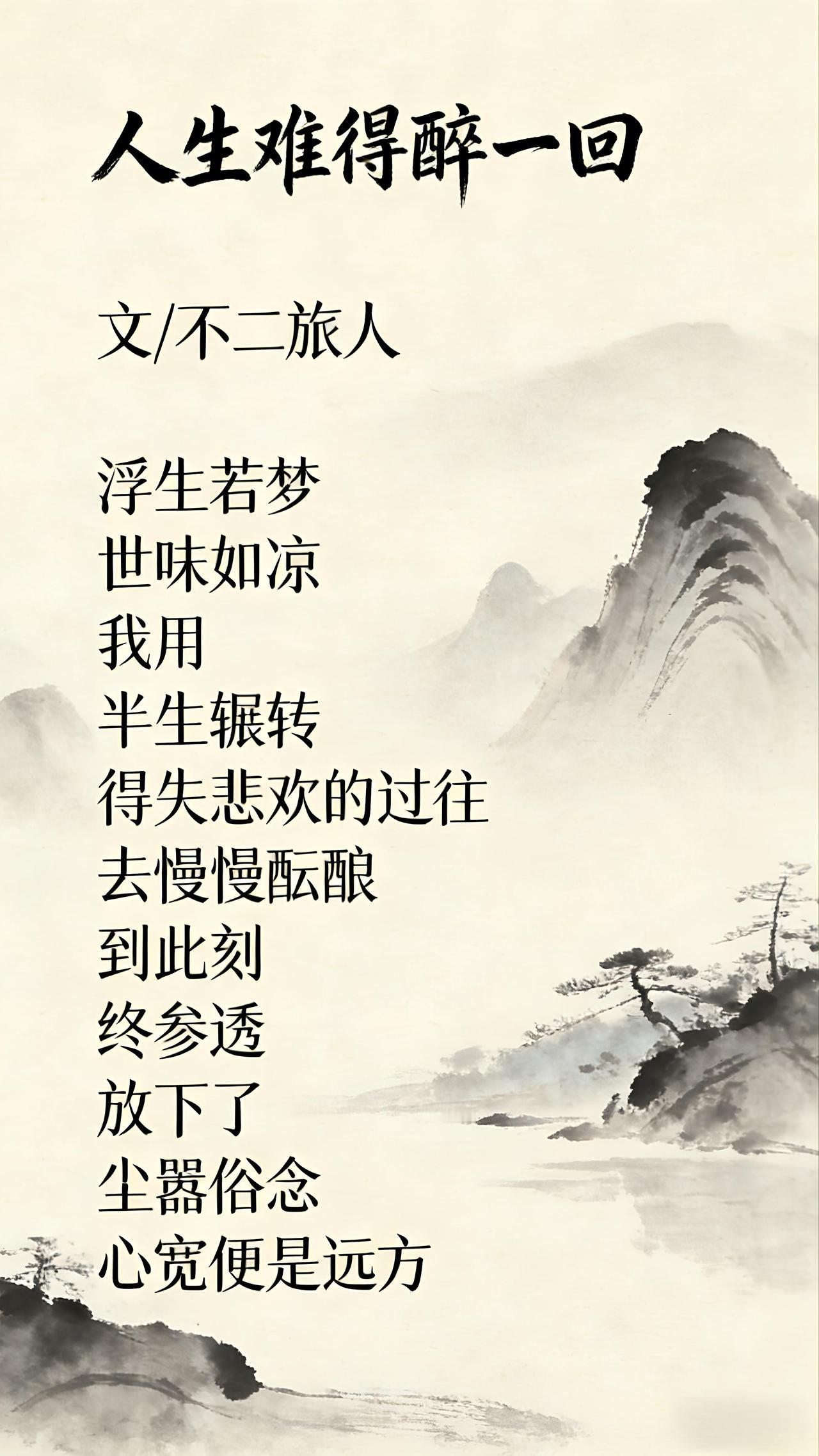 人生难得醉一回
             文/不二旅人
浮生若梦
世味如凉
我用