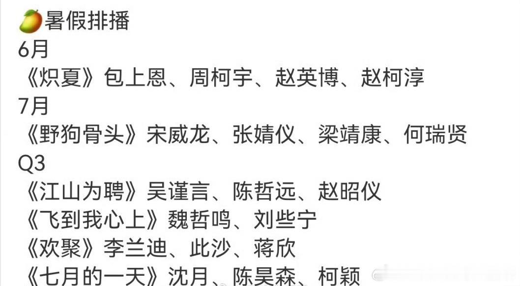 湖南卫视的暑期档剧排6.16  包上恩、周柯宇 炽夏（29集）7.5宋威龙、张婧