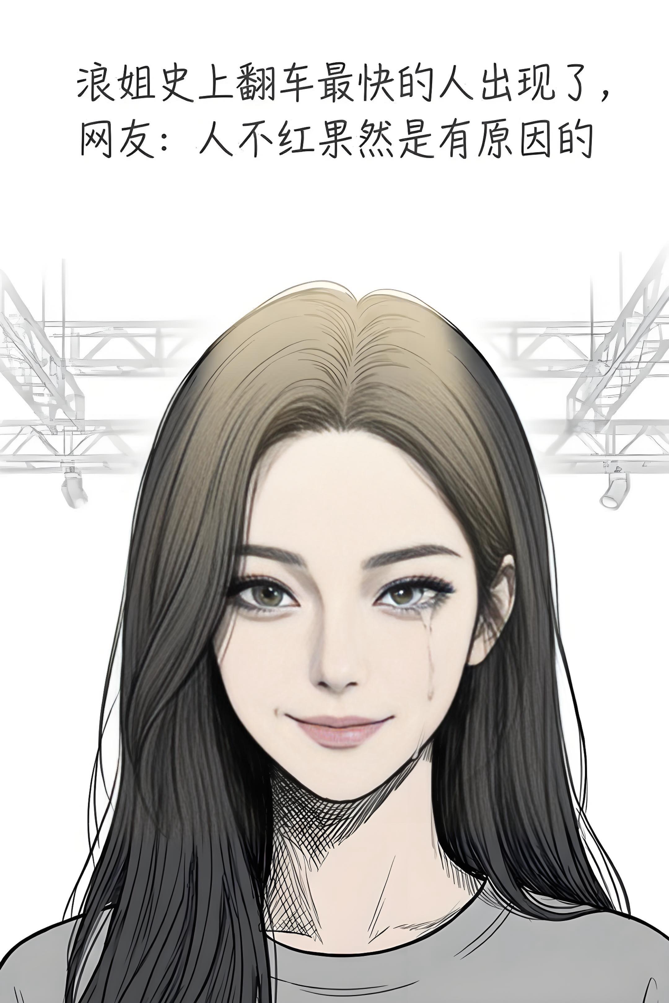 浪姐史上翻车最快的人出现了，网友：人不红。果然是有原因的