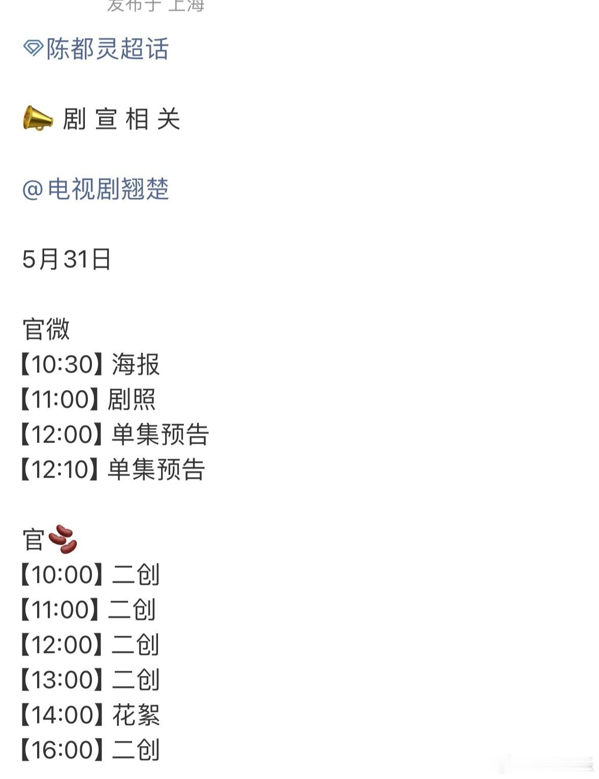 陈都灵《翘楚》明日发布宣传新物料节奏，海报剧照+单集预告，期待6月2号和楚朝大王