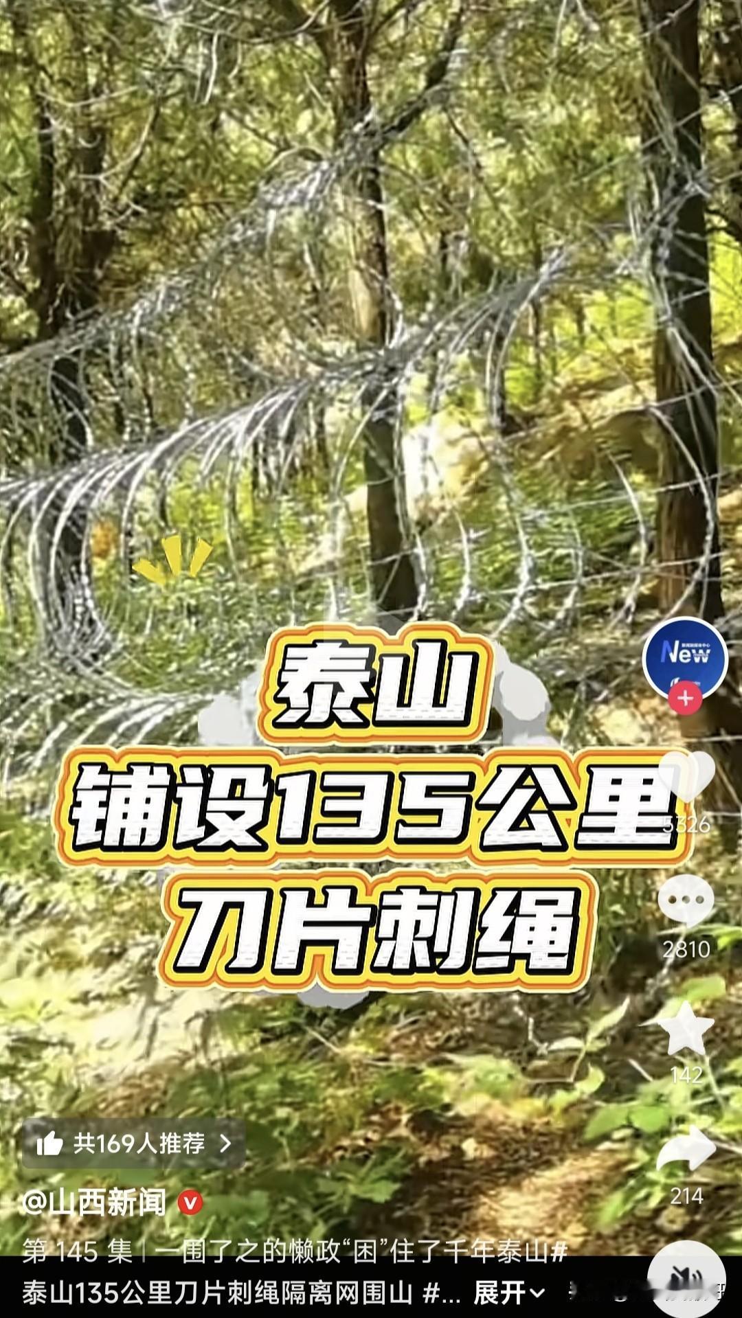 这不是景区，这是禁区！
近日，泰山景区用刀片刺绳做围墙引发争议，这个东西原本是用