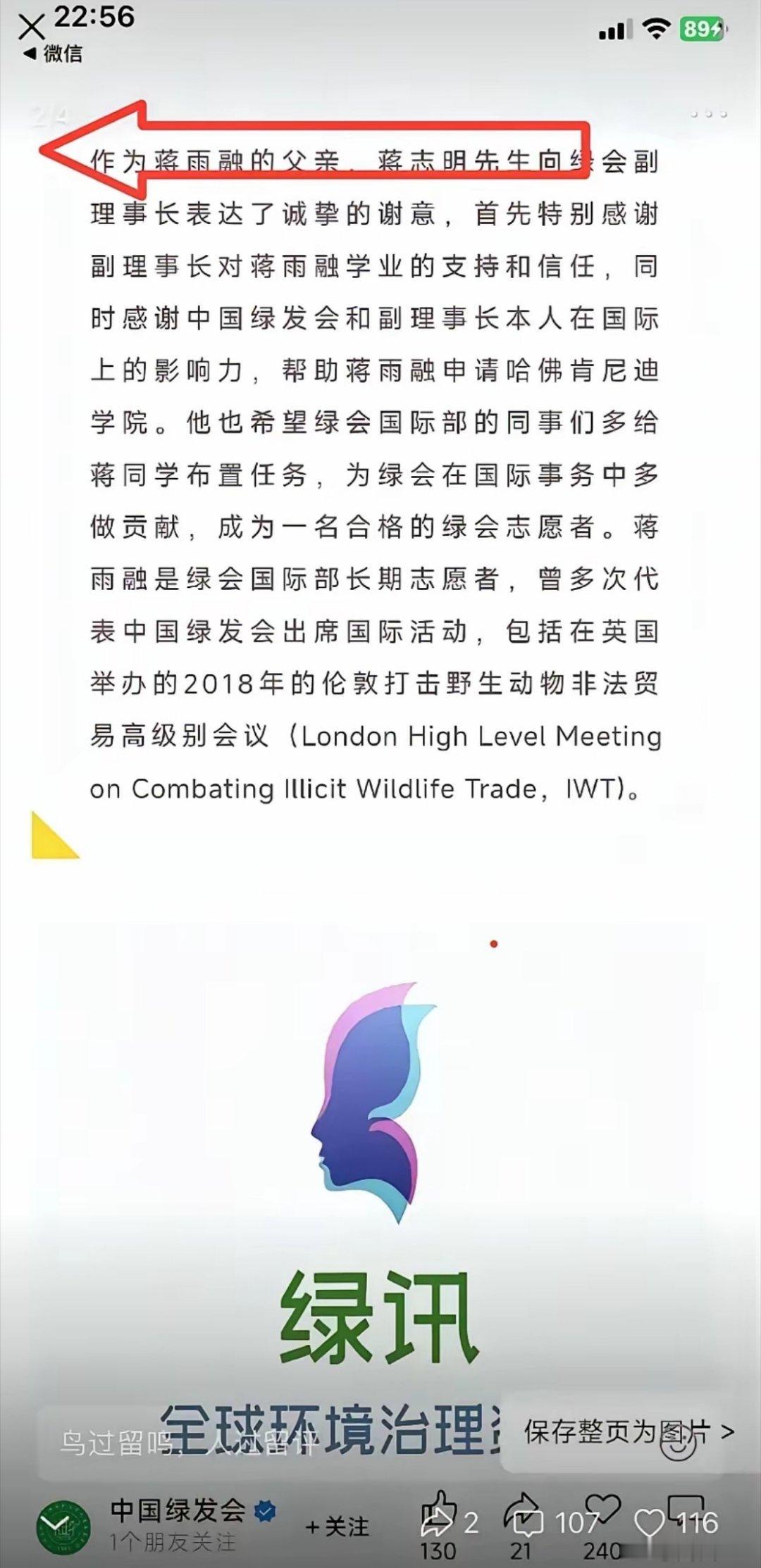 蒋雨融的父亲蒋志明身后是中国绿发会，天眼查显示中国绿发会投资中科控股集团有限公司