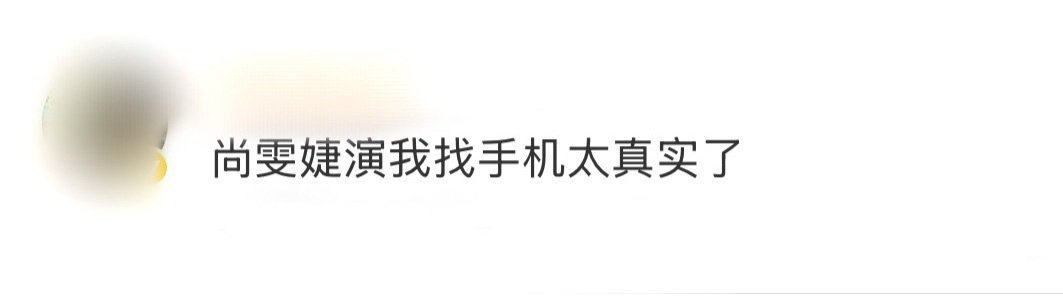 尚雯婕演我找手机 尚雯婕找李佳琦这段简直绝了，完全就是演我找手机时的真实状态！站
