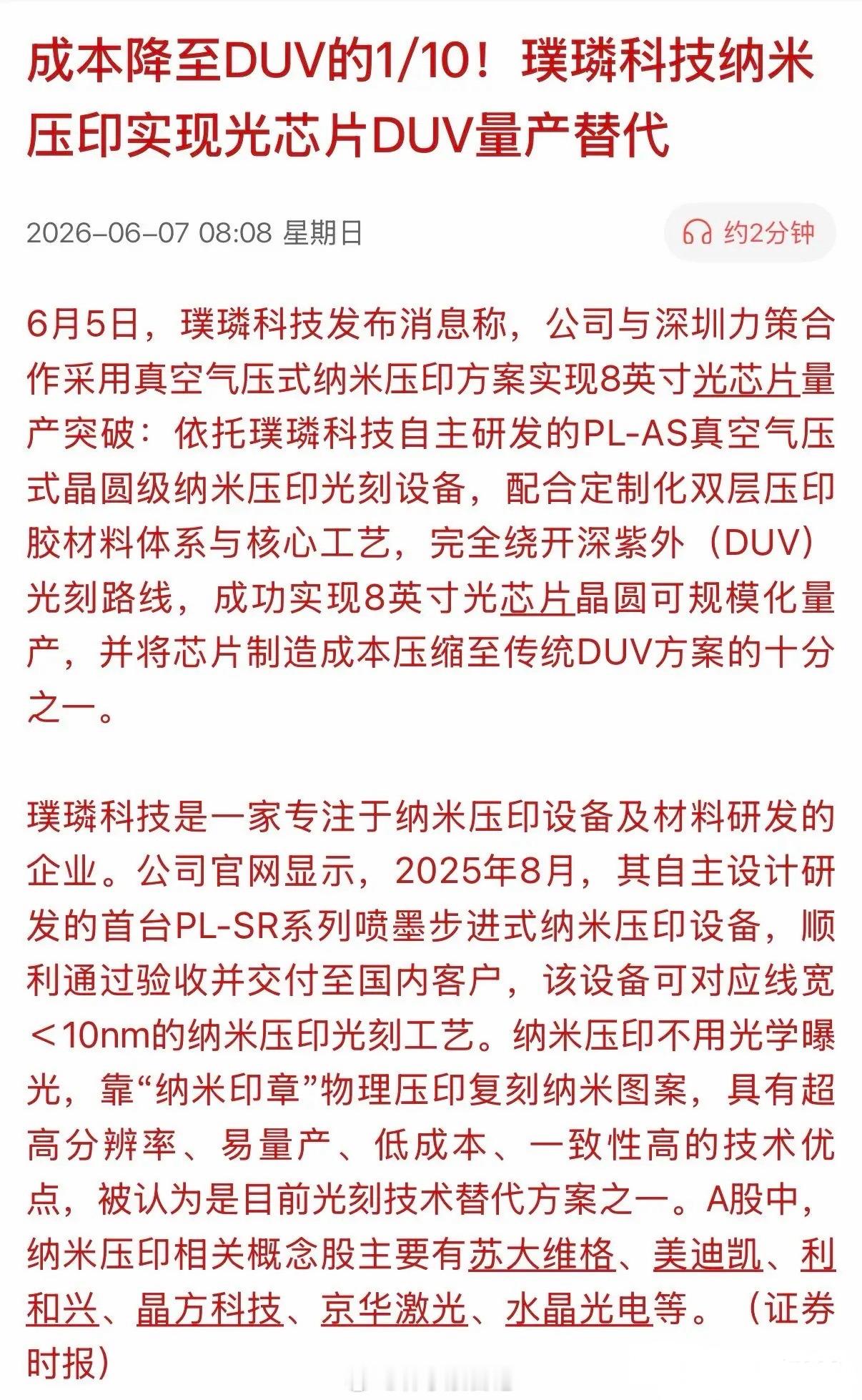 6月5日，国产半导体传来重磅捷报！璞璘科技自研的PL-AS真空气压式纳米压印光刻