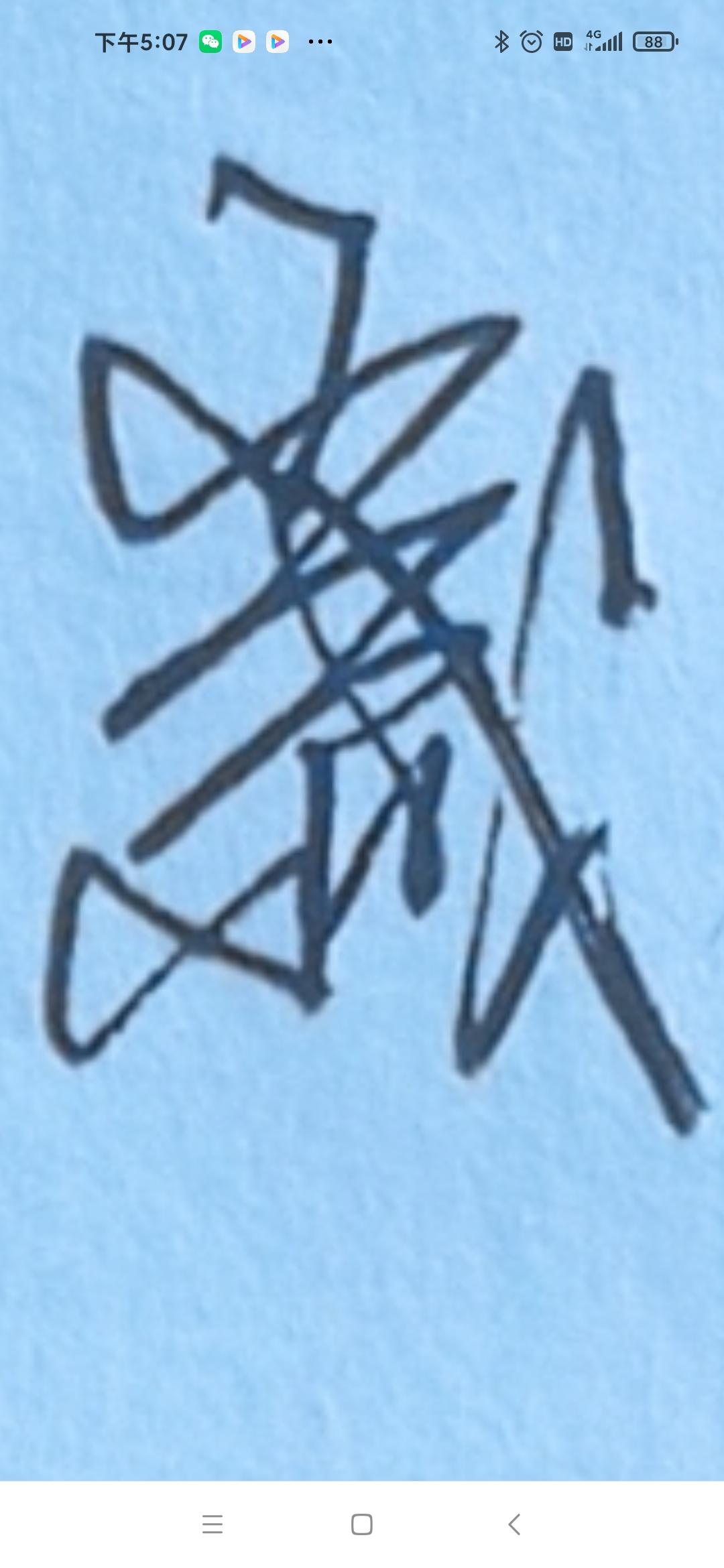 书法
“歲”字繁体异体字欣赏
书法中的繁体异体“歲”字韵味十足。“歲”由“匕”与