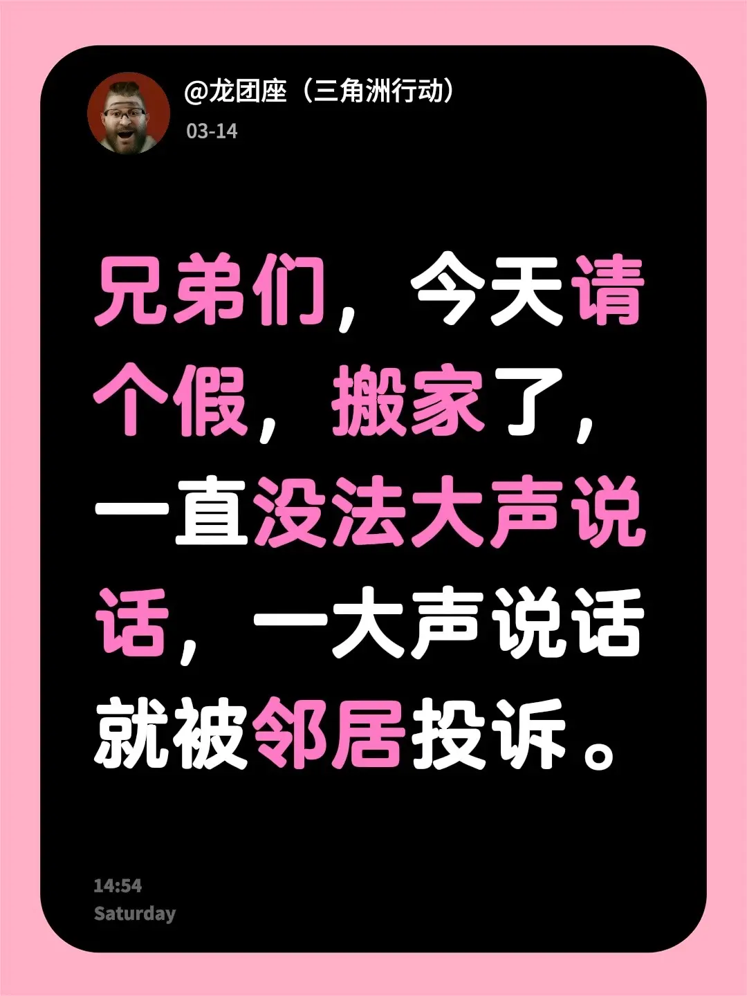 兄弟们，今天请个假，搬家了，一直没法大声说话，一大声说话就被邻居投诉。