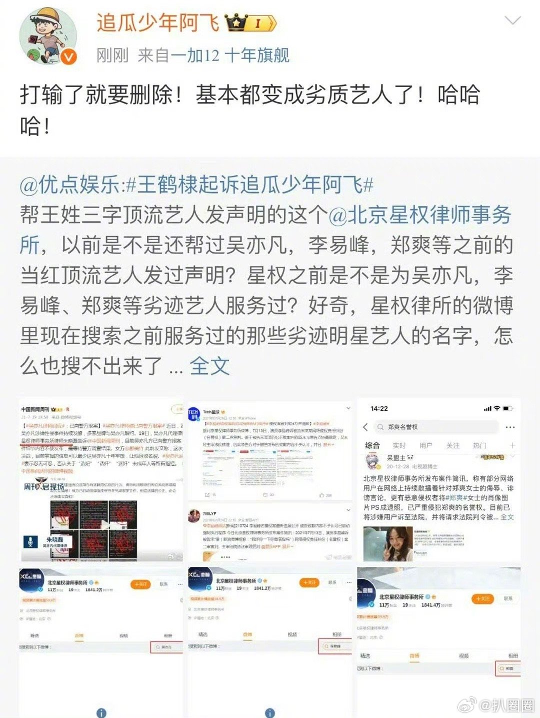 #追瓜少年阿飞回应王鹤棣#王鹤棣起诉追瓜少年阿飞，狗仔又回应了： ​​​