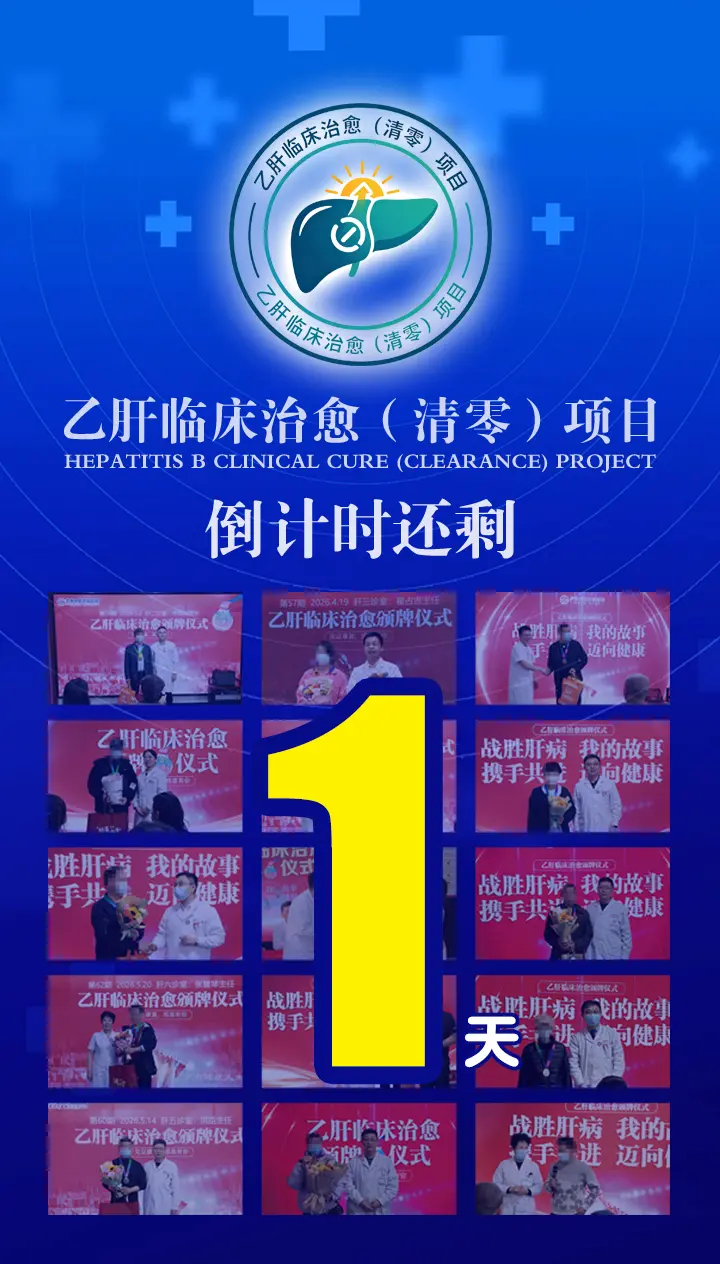 乙肝 健康科普 乙肝转阴 山东肝病医生吴龙奇