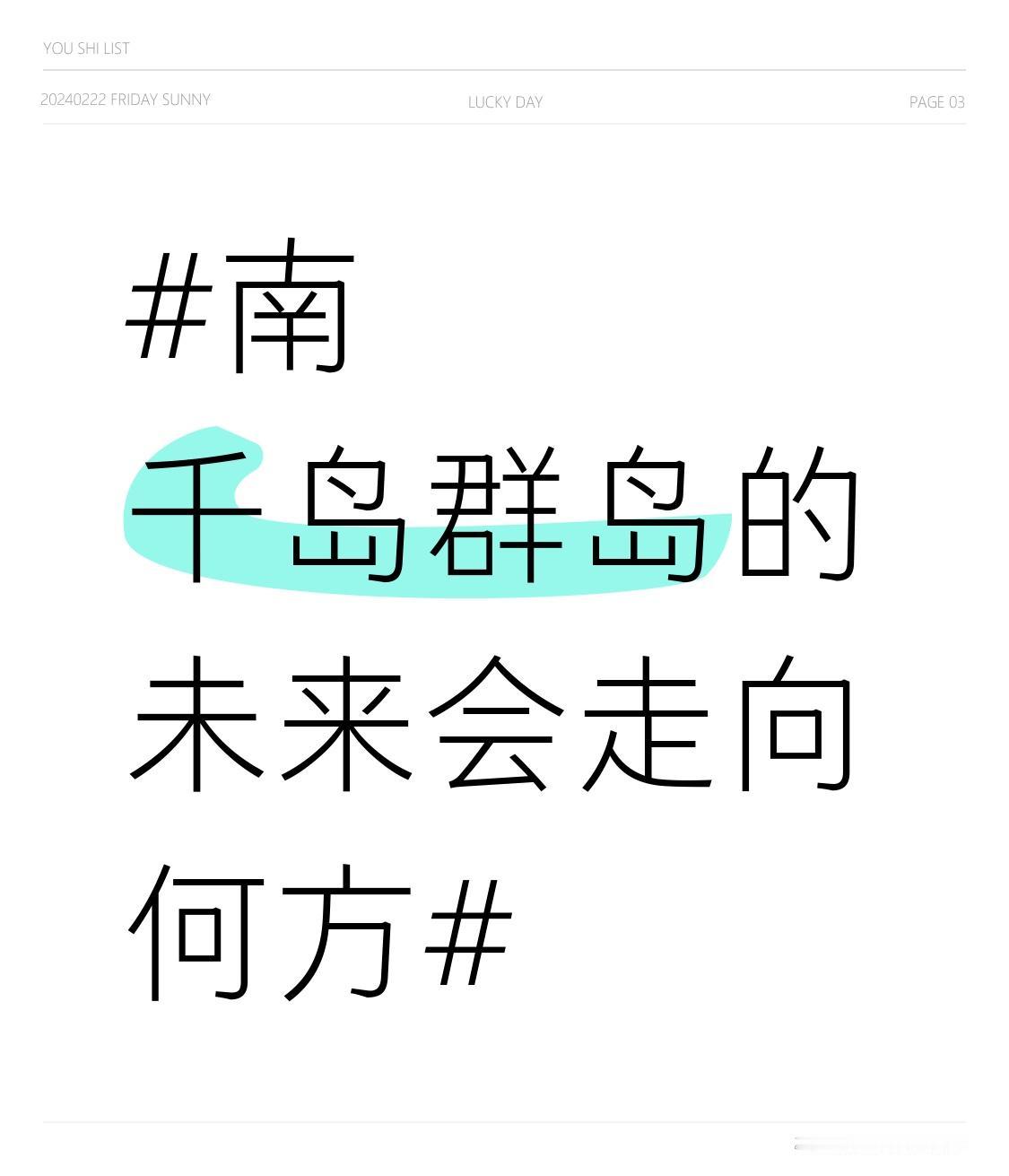 南千岛群岛的未来走向还真不好说。目前俄罗斯实际控制着这里，在岛上不断加强军事部署