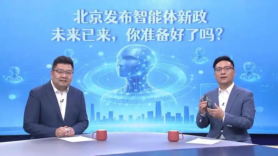 北京智能体新政深度解读：AI 正式从 “答题” 转向落地干活

2026 年 7