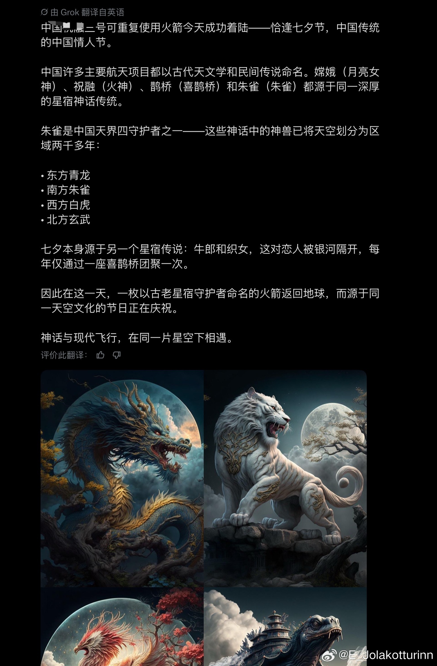 朱雀三号一枚以四象之一“朱雀”命名的火箭，在七夕节成功着陆。为此撰写了一篇简短的